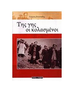 Της γης οι κολασμένοι