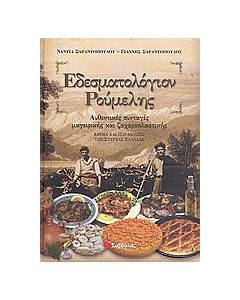 Εδεσματολόγιον Ρούμελης