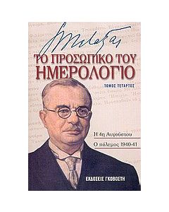 Ιωάννης Μεταξάς το προσωπικό του ημερολόγιο