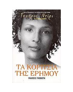 Τα κορίτσια της ερήμου
