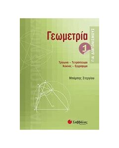 Γεωμετρία για διαγωνισμούς