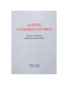 Αλέξιος ο άνθρωπος του Θεού