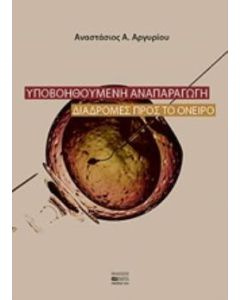 Υποβοηθούμενη αναπαραγωγή