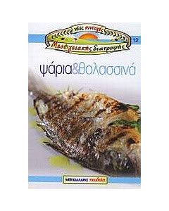 Ψάρια και θαλασσινά