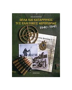 Όπλα και καταρρίψεις της Ελληνικής Αεροπορίας 1940-1941