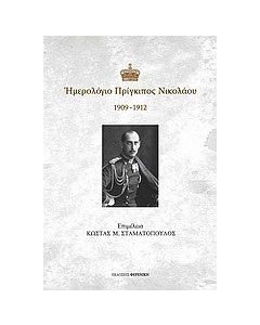 Ημερολόγιο Πρίγκιπος Νικολάου