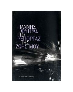 Το ρεπορτάζ της ζωής μου