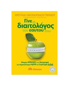 Γίνε ο διαιτολόγος του εαυτού σου