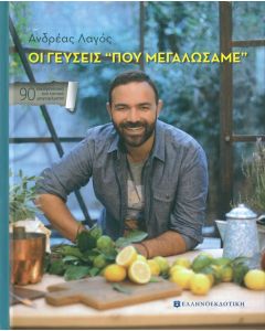 Οι γεύσεις «που μεγαλώσαμε»