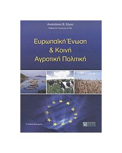 Ευρωπαϊκή Ένωση και κοινή αγροτική πολιτική
