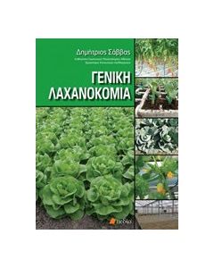 Γενική λαχανοκομία