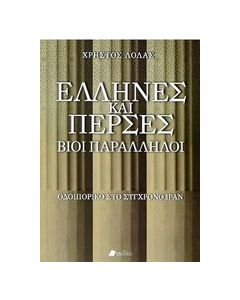 Έλληνες και Πέρσες, Βίοι παράλληλοι