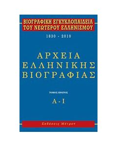 Βιογραφική εγκυκλοπαίδεια του νεωτέρου ελληνισμού 1830-2010