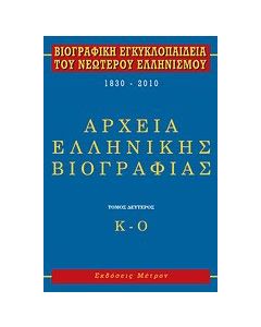 Βιογραφική εγκυκλοπαίδεια του νεώτερου ελληνισμού 1830-2010