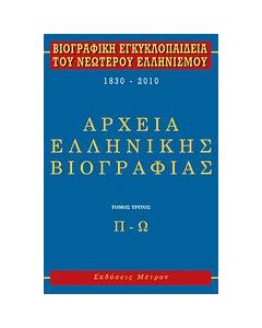 Βιογραφική εγκυκλοπαίδεια του νεωτέρου ελληνισμού 1830-2010