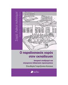 Ο παραδοσιακός χορός στην εκπαίδευση