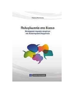 Πολυγλωσσία στο δίκαιο