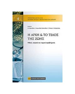 Η αρχή και το τέλος της ζωής