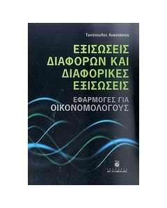 Εξισώσεις διαφορών και διαφορικές εξισώσεις