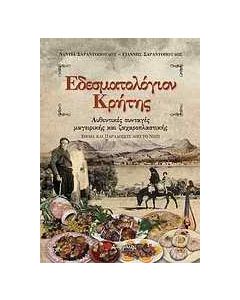 Εδεσματολόγιον Κρήτης