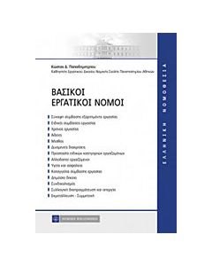 Βασικοί εργατικοί νόμοι