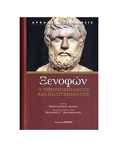 Ξενοφών ο οικονομολόγος και πολιτειολόγος