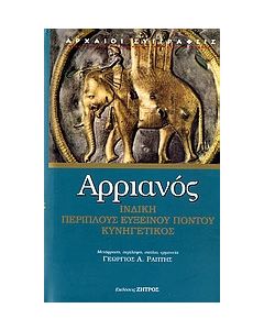 Ινδική. Περίπλους Ευξείνου Πόντου. Κυνηγετικός