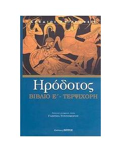 Τερψιχόρη