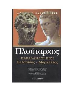 Παράλληλοι βίοι