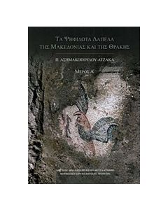 Σύνταγμα των παλαιοχριστιανικών ψηφιδωτών δαπέδων της Ελλάδος: Τα ψηφιδωτά δάπεδα της Μακεδονίας και της Θράκης (εκτός Θεσσαλονίκης)
