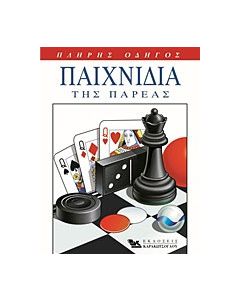 Παιχνίδια της παρέας