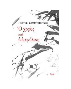 Ο χορός και ο εμφύλιος