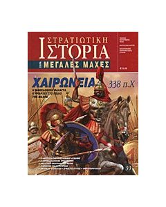 Χαιρώνεια 338 π.Χ.