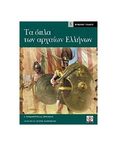 Τα όπλα των αρχαίων Ελλήνων