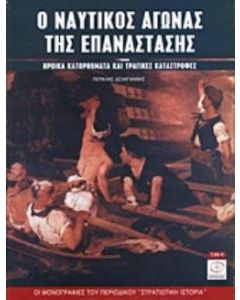 Ο ναυτικός αγώνας της Επανάστασης 1821-1829