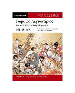 Ρωμαίος λεγεωνάριος της αυτοκρατορικής περιόδου 161-284 μ.Χ.