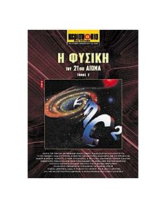 Η φυσική του 21ου αιώνα