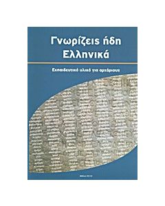 Γνωρίζεις ήδη ελληνικά