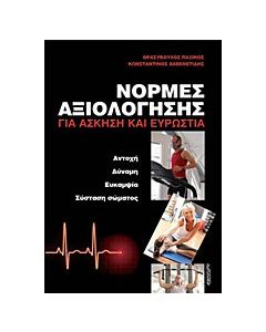 Νόρμες αξιολόγησης για άσκηση και ευρωστία