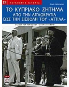 Το Κυπριακό ζήτημα