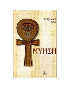 Μύηση