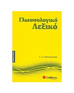 Γλωσσολογικό λεξικό