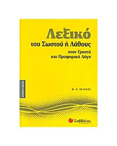 Λεξικό του σωστού ή λάθους στον γραπτό και προφορικό λόγο