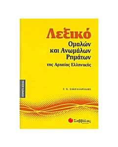 Λεξικό ομαλών και ανωμάλων ρημάτων της αρχαίας ελληνικής