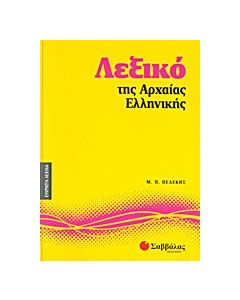 Λεξικό της αρχαίας ελληνικής