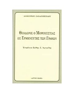 Θεόδωρος ο Μοψουεστίας ως ο Ερμηνευτής των Γραφών