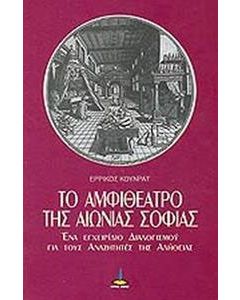 Το αμφιθέατρο της αιώνιας σοφίας