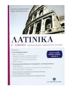 Λατινικά Γ΄ λυκείου
