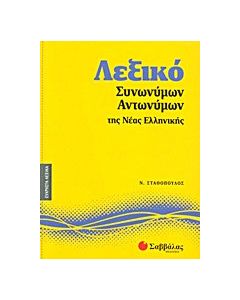 Λεξικό συνωνύμων - αντωνύμων της νέας ελληνικής