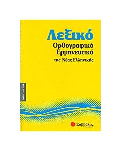 Λεξικό ορθογραφικό - ερμηνευτικό της νέας ελληνικής
